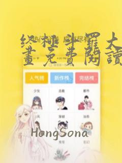 终极斗罗大陆漫画免费阅读下拉式