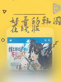 好看的韩国漫画在线版