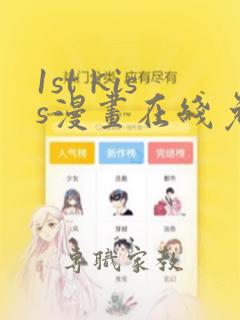 1st kiss漫画在线免费看