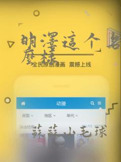 明泽这个名字怎么样