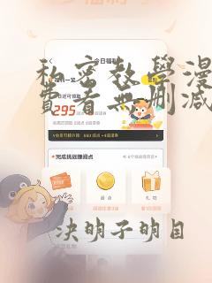 私密教学漫画免费看无删减版