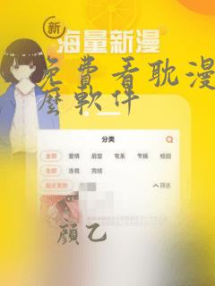 免费看耽漫用什么软件