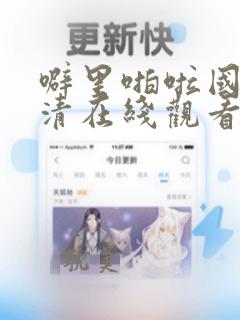 噼里啪啦国语高清在线观看