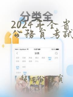 2024年全省公务员考试时间表