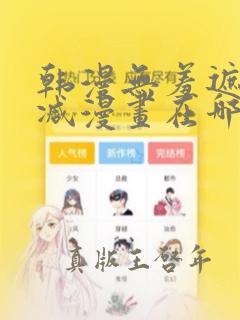 韩漫无羞遮无删减漫画在哪里