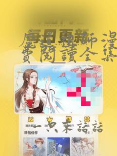 魔道祖师漫画免费阅读全集下拉式