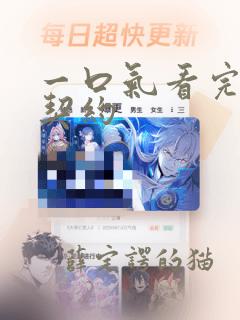 一口气看完恶魔契约