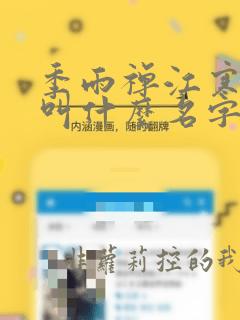 季雨禅江寒小说叫什么名字