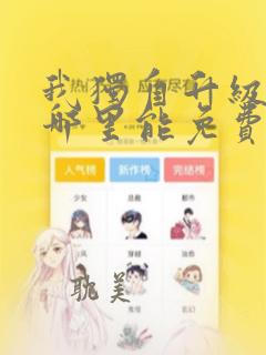 我独自升级漫画哪里能免费看