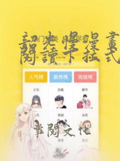 韶光慢漫画免费阅读下拉式看漫画