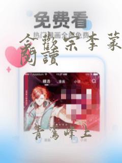 合欢宗李蒙全文阅读