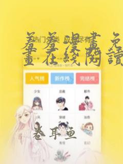 羞羞漫画免费漫画在线阅读网站