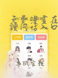 免费漫画在线阅读网站入口