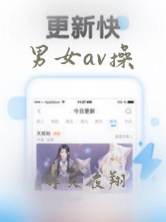 男女av操