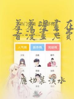 羞羞漫画在线观看漫画免费