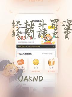 终极斗罗漫画在线阅读免费