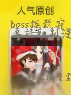 boss总裁宠妻请节制漫画免费下拉式