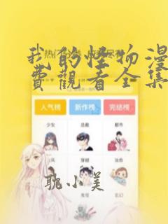 我的怪物漫画免费观看全集