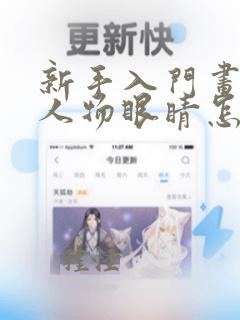 新手入门画动漫人物眼睛怎么画