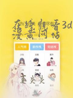 在线观看3d动漫黄网站