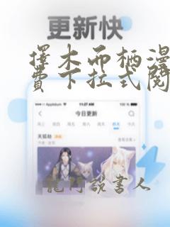 择木而栖漫画免费下拉式阅读六漫画