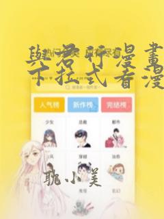 与君行漫画免费下拉式看漫画5i画