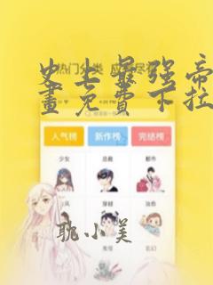 史上最强帝后漫画免费下拉式