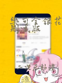 乐可金银花露无删减版