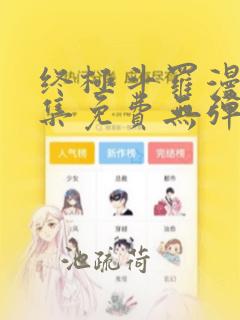 终极斗罗漫画全集免费无弹窗