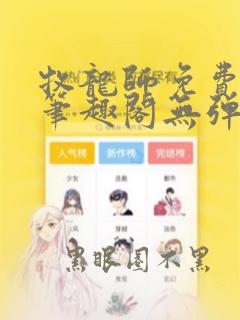 牧龙师免费阅读笔趣阁无弹窗