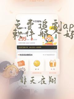 免费追剧app软件哪个好