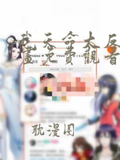 我天命大反派漫画免费观看99