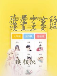 药屋少女的呢喃漫画免费版