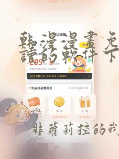 韩漫漫画免费阅读的软件下载大全