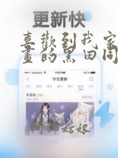 喜欢到我家看漫画的黑田同学在线观看