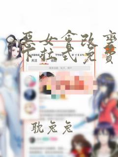 恶女会改变漫画下拉式免费观看