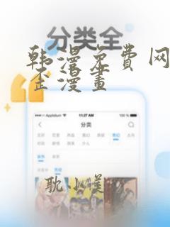 韩漫免费网站歪歪漫画