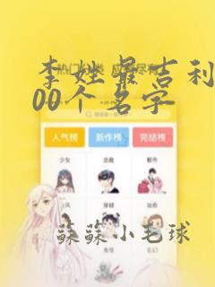 李姓最吉利的100个名字