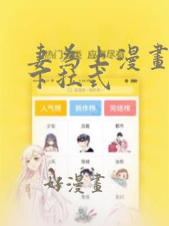 妻为上漫画免费下拉式