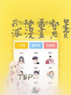 我徒弟都是大反派漫画免费完整观看