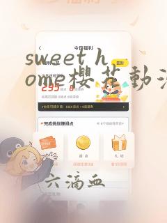 sweet home樱花动漫免费观看