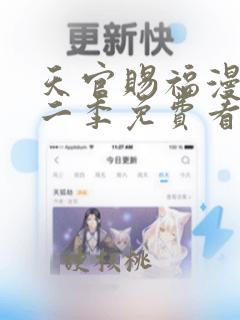 天官赐福漫画第二季免费看