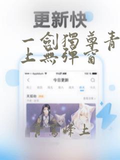 一剑独尊青鸾峰上无弹窗