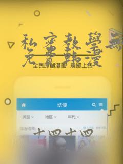 私密教学无删减免费韩漫