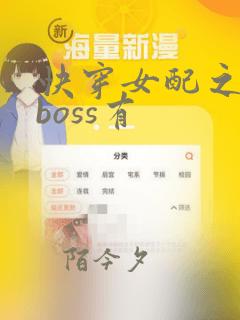 快穿女配之反派boss有