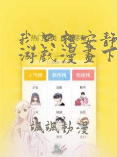 我只想安静的打游戏漫画下拉式