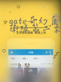 gate奇幻自卫队第二季樱花动漫