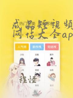 成品短视频软件网站大全app在线观看