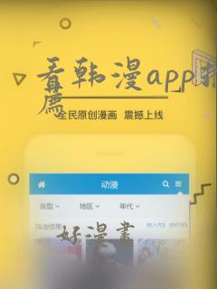 看韩漫app推荐