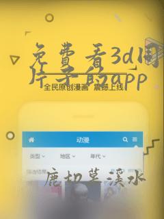 免费看3d同人片子的app